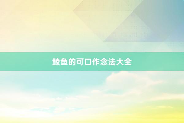 鲮鱼的可口作念法大全