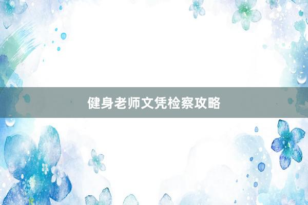 健身老师文凭检察攻略
